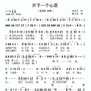 许下一个心愿_歌谱投稿_词曲:石顺义 陈卫东