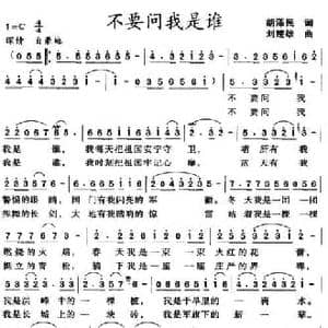 不要问我是谁_民歌简谱_词曲:胡泽民 刘楚雄