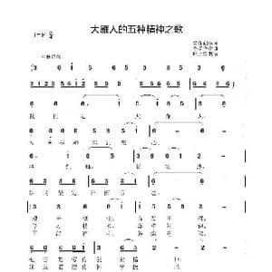 大雁人的五种精神之歌_歌谱投稿_词曲:集体创作 李晶华