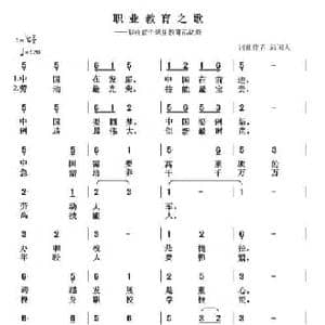 职业教育之歌_民歌简谱_词曲:清闲人 清闲人