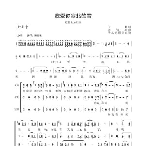 我爱你塞北的雪_合唱歌谱