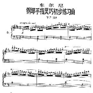 车尔尼钢琴手指灵巧初步练习曲 OP.636 5 钢琴谱