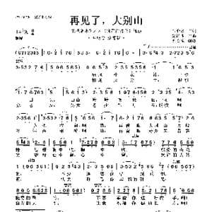 再见了,大别山_歌曲简谱_词曲:王和泉 雷远生