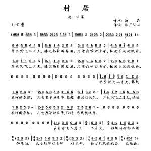 村居_歌谱投稿_词曲:高鼎 依月弦心