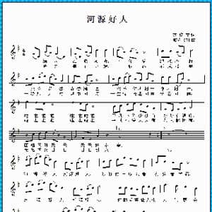 河源好人_歌曲简谱_词曲:范修奎 歌声飞翔