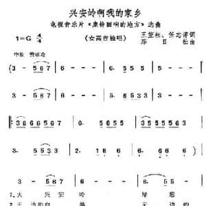 兴安岭啊我的家乡_民歌简谱_词曲:王笠耘 任志萍 那日松