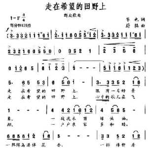 走在希望的田野上_民歌简谱_词曲:华也 蔚鸫