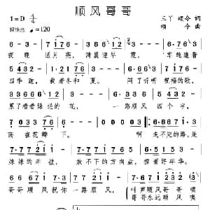 顺风哥哥_通俗唱法乐谱_词曲:三丫 颂今 颂今