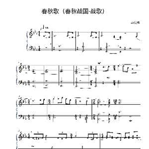春秋歌_歌谱投稿_词曲: 马宏烨