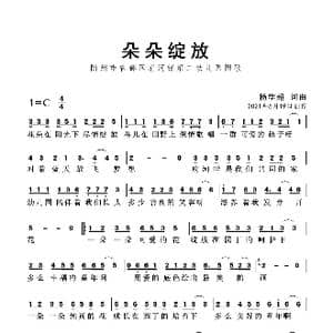 朵朵绽放_歌曲简谱_词曲:杨学超 杨学超