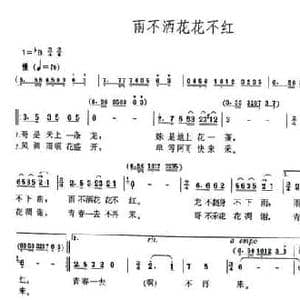 雨不洒花花不红_民歌简谱_词曲:罗丁 罗丁