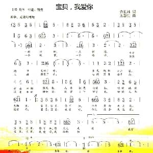 宝贝,我爱你_通俗唱法乐谱_词曲:许长林 王慧生