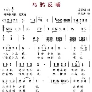 乌鸦反哺_儿歌乐谱_词曲:王寅明 李名方