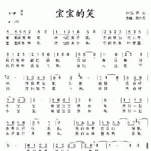 宝宝的笑_通俗唱法乐谱_词曲:诗心 李永亮