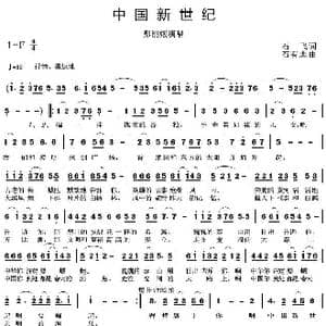 中国新世纪_歌曲简谱_词曲:石飞 石有志