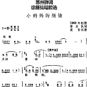 苏州弹词 徐丽仙唱腔选 小妈妈的烦恼 劳为民 波音记谱