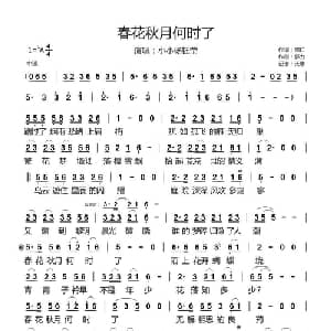 春花秋月何时了_通俗唱法乐谱_词曲:周仁 郭力