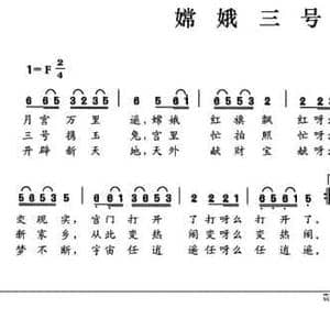 嫦娥三号_民歌简谱_词曲:侯万华 侯万华