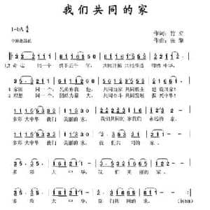 我们共同的家_民歌简谱_词曲:竹立 张擎