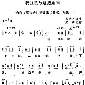 四股弦 我这里故意把她问 选自 双官诰 王春娥唱段 张兰香 宋锋记谱