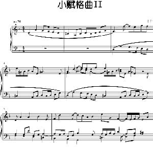 小赋格曲II 钢琴谱 陈干