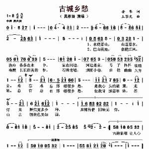 古城乡愁_歌曲简谱_词曲:安华 王黎光
