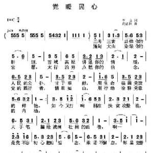党暖民心_民歌简谱_词曲:李言 黄清林