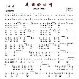 美丽的心情_歌曲简谱_词曲:张名河 孟庆云