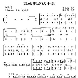 我的家乡汉中美_合唱歌谱_词曲:潘小春 王安国