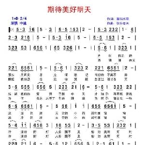 期待美好明天_通俗唱法乐谱_词曲:馨怡水晶 快乐老天