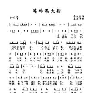港珠澳大桥_歌谱投稿_词曲:李建英 王永逸
