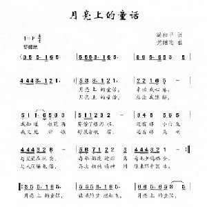 月亮上的童话_儿歌乐谱_词曲:梁和平 党继志
