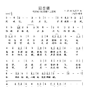回首望_通俗唱法乐谱