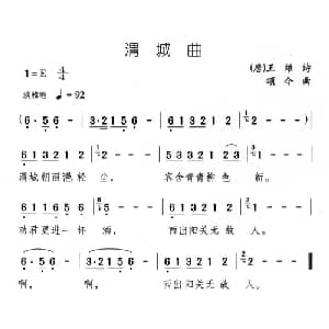 渭城曲_儿歌乐谱_词曲: 唐 王维 颂今