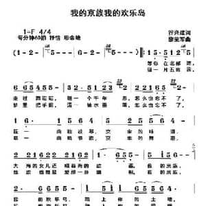 我的京族我的欢乐岛_民歌简谱_词曲:谷兴建 黎荣军