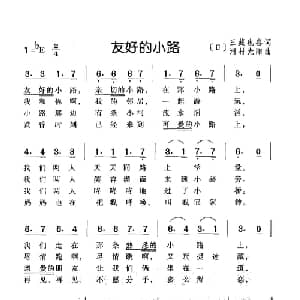 友好的小路 日本 _外国歌谱_词曲: 日 三藏也喜 日 河村光阳