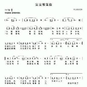 宝宝摇篮曲_民歌简谱_词曲:刘三强 刘三强