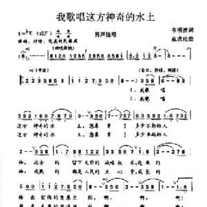 我歌唱这方神奇的水土_民歌简谱_词曲:韦明波 范成伦