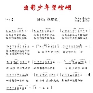 出彩少年望崆峒_儿歌乐谱_词曲:李志锋 李志锋