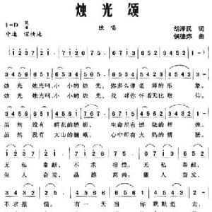 烛光颂_民歌简谱_词曲:胡泽民 侯德炜