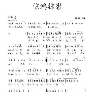 惊鸿掠影_歌曲简谱_词曲:蒋燕 蒋燕
