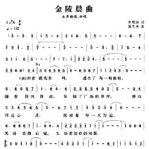 金陵晨曲_合唱歌谱_词曲:李朝润 闫冬林