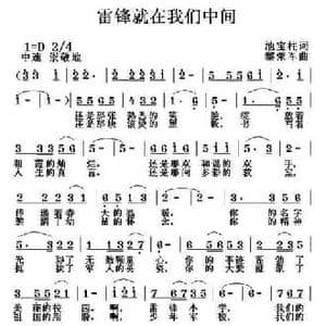 雷锋就在我们中间_民歌简谱_词曲:池宝柱 黎荣军