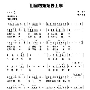 山里的妞妞去上学_儿歌乐谱_词曲:李森 林文彬