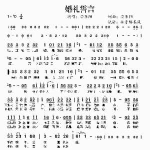 婚礼誓言_歌谱投稿_词曲:安东阳 安东阳