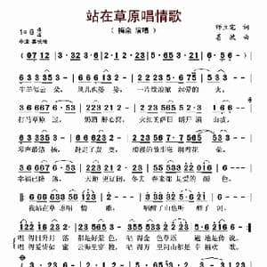 站在草原唱情歌_歌曲简谱_词曲:师立宅 喜波
