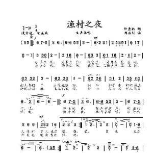 渔村之夜_歌曲简谱_词曲:钟秀林 刘启明