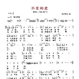 不变的爱 修订版_歌曲简谱_词曲:高占祥 高占祥