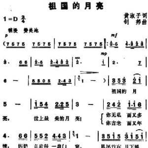 祖国的月亮_民歌简谱_词曲:黄淑子 钊邦