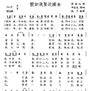 假如我要进城去_外国歌谱_词曲:田达生 译词 张宁 配歌